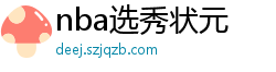 nba选秀状元